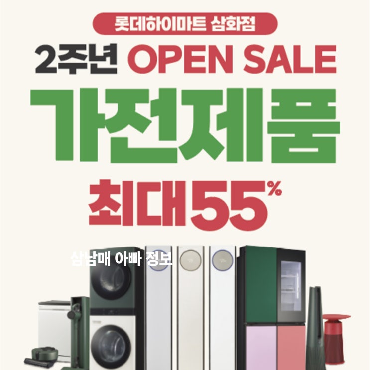  제주가전제품 최대 55% 할인! 롯데하이마트 삼화점2주년 오픈세일 대박