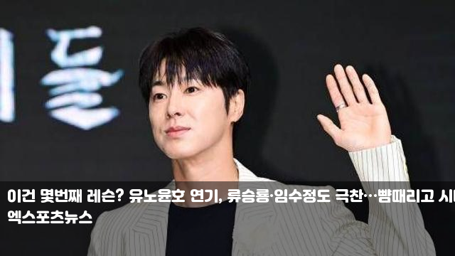 <b>유노윤호</b> 연기, <b>류승룡</b>... UP (<b>파인</b>: 촌뜨기들) '최음제 댓글... 