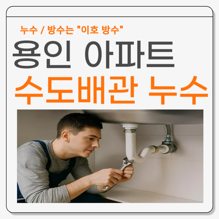  수원 수도누수 아파트 주방 천장 배관 공기압테스트 물샘 해결방법