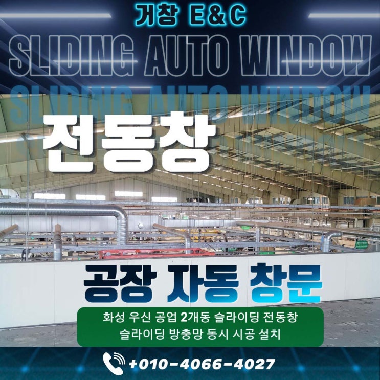  화성 우신 공업 슬라이딩 전 동창, 방충망 시공 설치