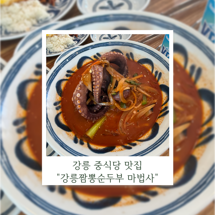  강원도 여행 중 찾은 초당맛집! 강릉짬뽕순두부 마법사 솔직 후기