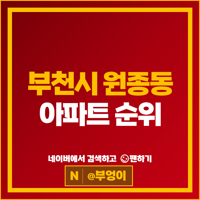 부천 원종동 아파트 매매 가격 순위 원종주공 금호어울림