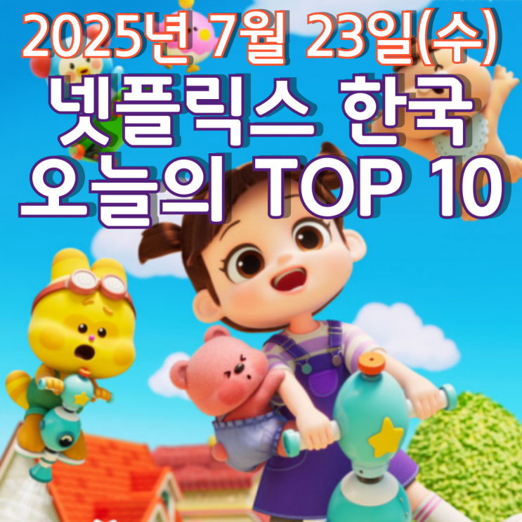  [넷플릭스 한국] 오늘의 TOP 10 - 2025년 7월 23일(수)