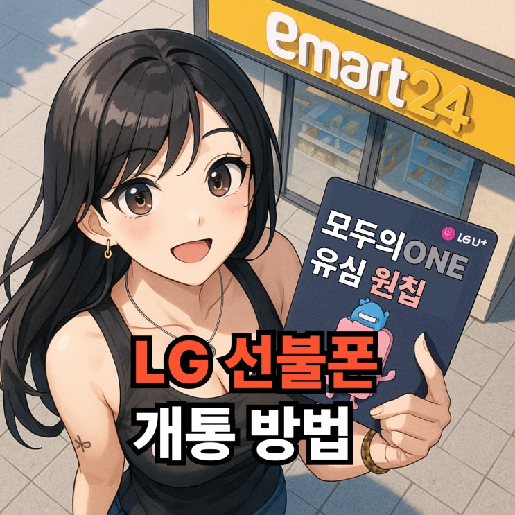  LG 원칩 유심 구매 방법과 선불폰 접수 절차