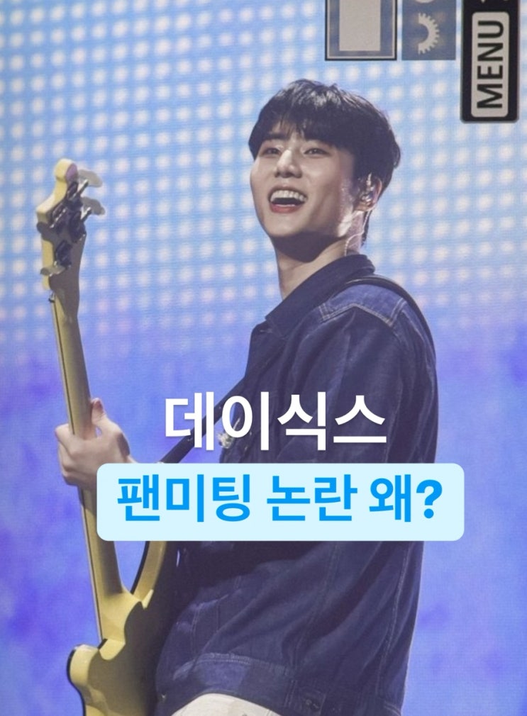 <b>데이식스 팬미팅</b> 갑질 <b>논란</b> 입장 거부 사태 왜? (콘서트도... 