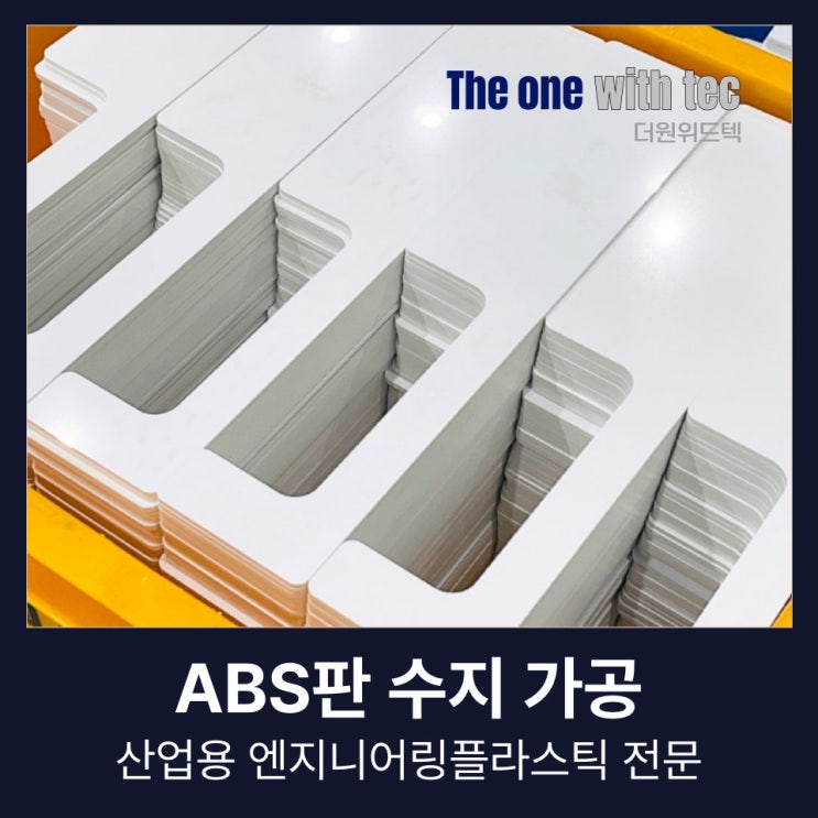  ABS판 수지 가공 전문업체로 저희를 선택한 이유 (+창원 부산 김해)