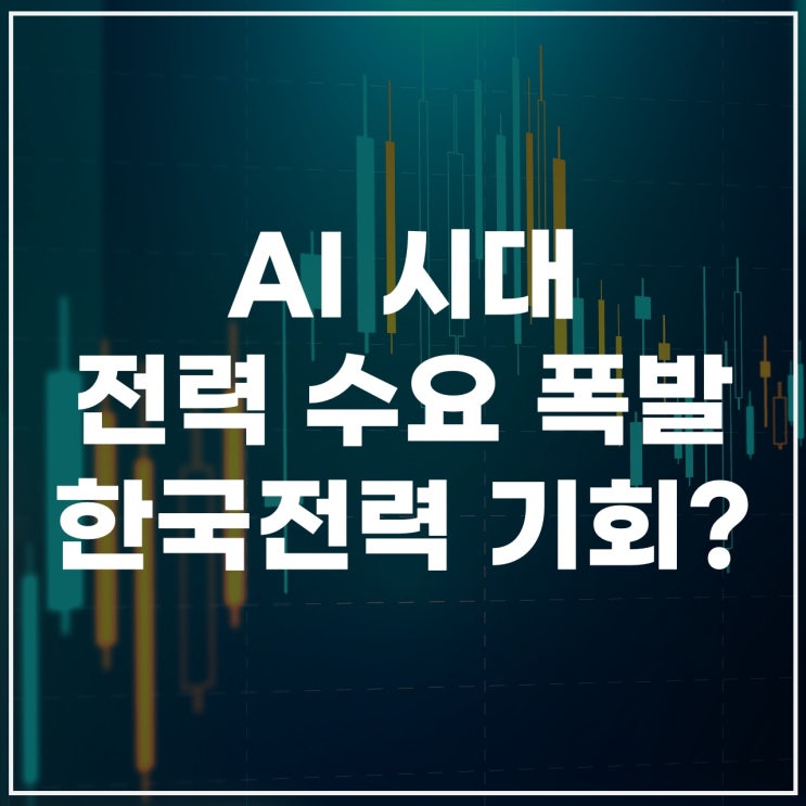  AI가 키운다, 한국전력 전력 수요 폭증｜데이터센터 수혜주 될까?