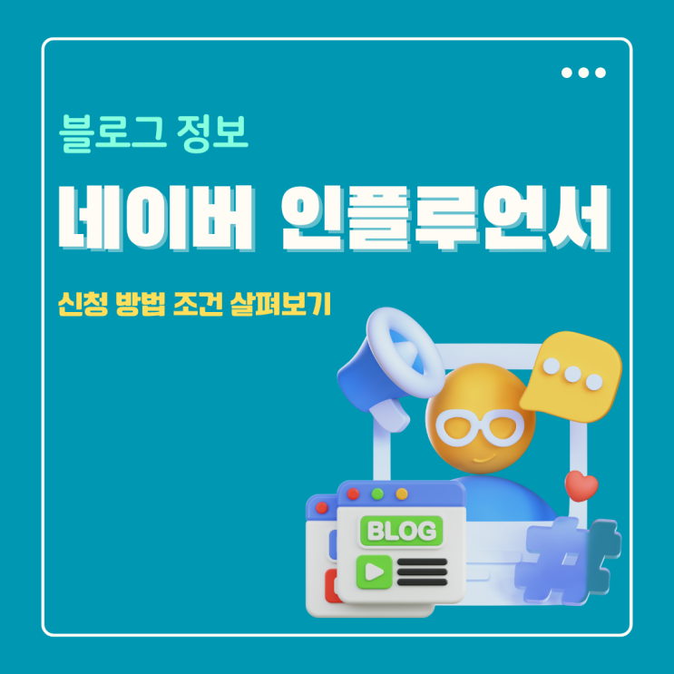  네이버 인플루언서 신청 방법 조건 달성 블로그 필독