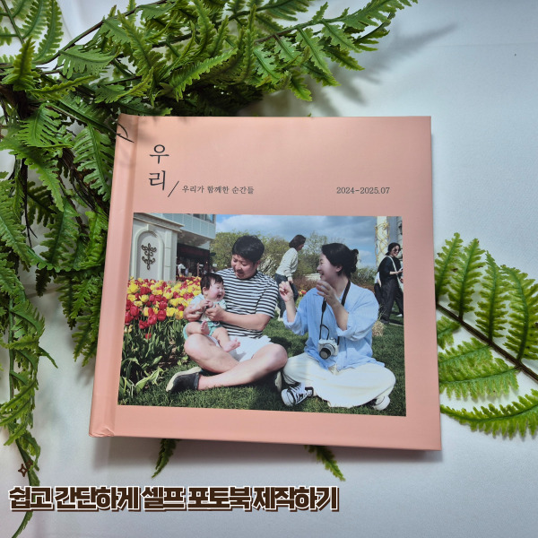  포토북제작 고민 끝! 직접 해본 리얼 후기