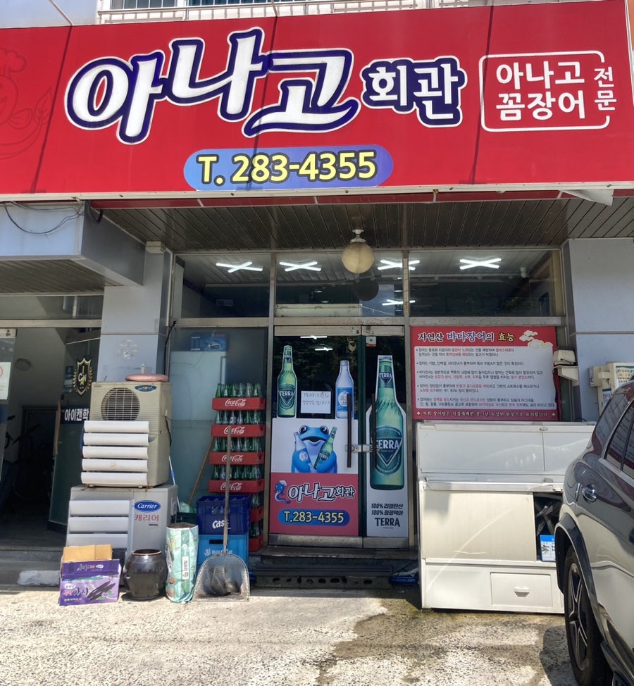 아나고회관 사진 1