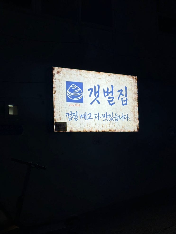  광안리 술집 갯벌집 내돈내산 후기~