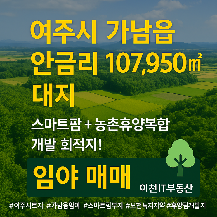 [긴급매물] 여주시토지, 가남읍 안금리 10만! 스마트팜X휴양림개발 꿈을 이룰 최적지