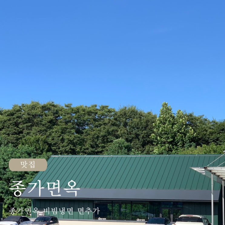  종가면옥 비빔냉면 면추가