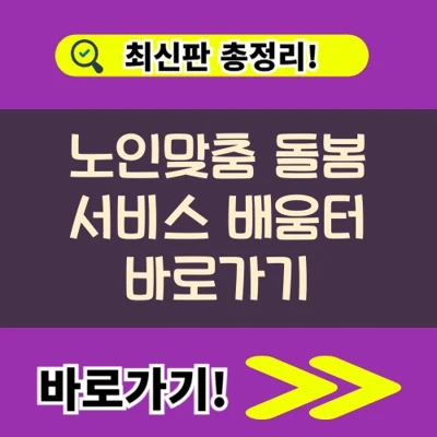  노인맞춤 돌봄 서비스 배움터 바로가기 (https://edu.1661-2129.or.kr/)