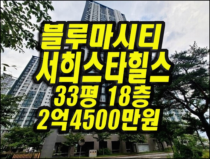  울산아파트경매 북구 산화동 울산블루마시티스타힐스블루원 33평형