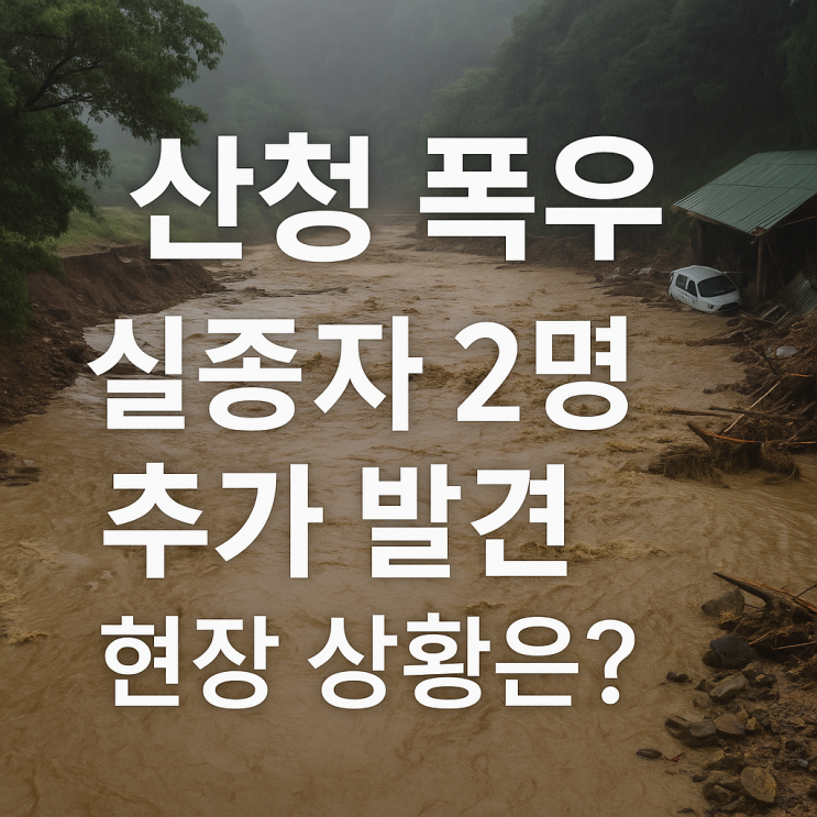 <b>산청 폭우 실종자</b> 2명 추가 발견 현장 상황은?