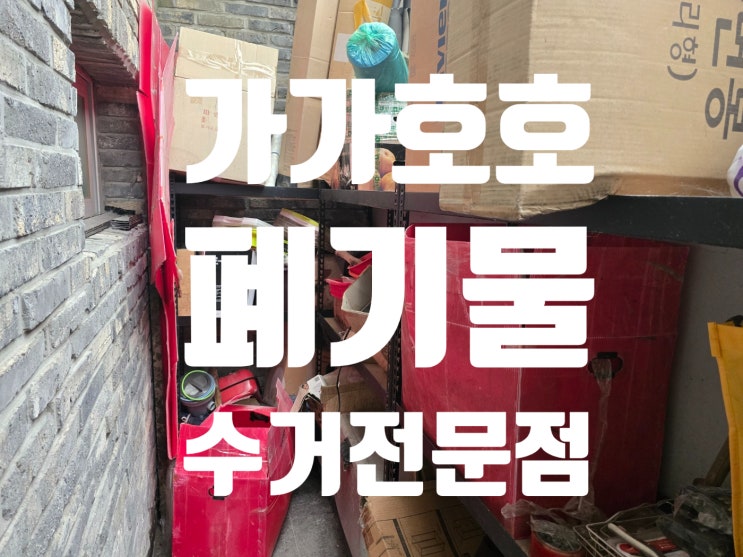  용인시 처인구 포곡읍 가정폐기물 여름철 곰팡이 악취 지금당장수거해드리겠습니다