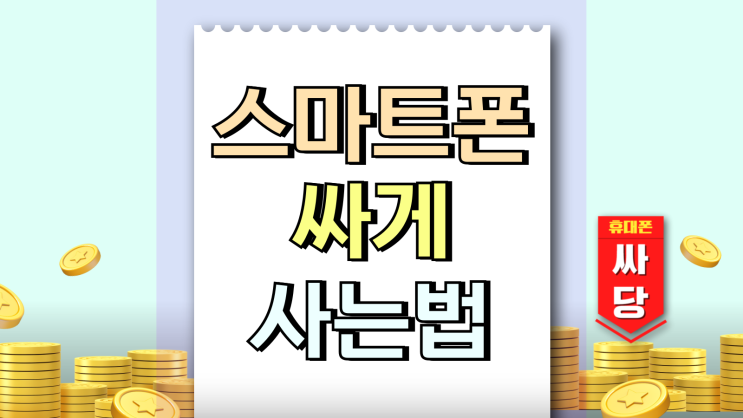  스마트폰 싸게사는법 보조금 경쟁 시기 활용법