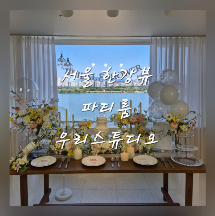  서울 잠실 한강뷰 브라이덜샤워 파티룸 우리스튜디오
