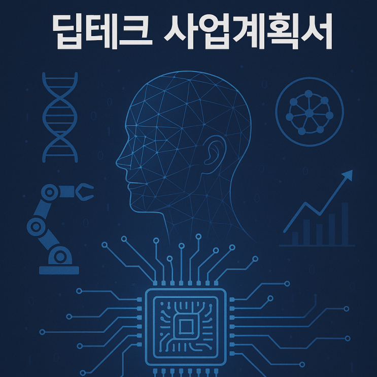  예비창업패키지 딥테크 사업계획서 대행, 10년차 전문가가 꼭 지키는 체크리스트
