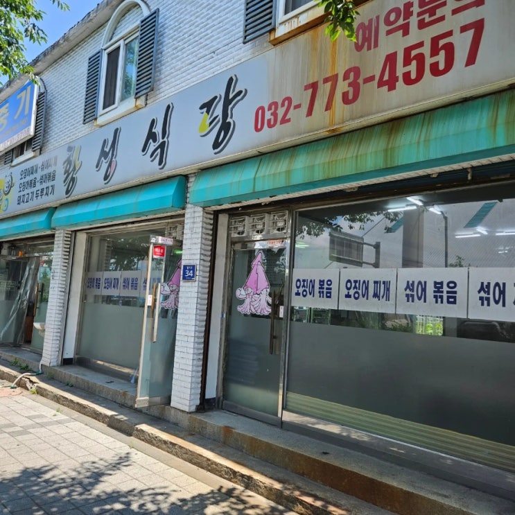  오징어찌개, 오징어볶음 맛집!!
