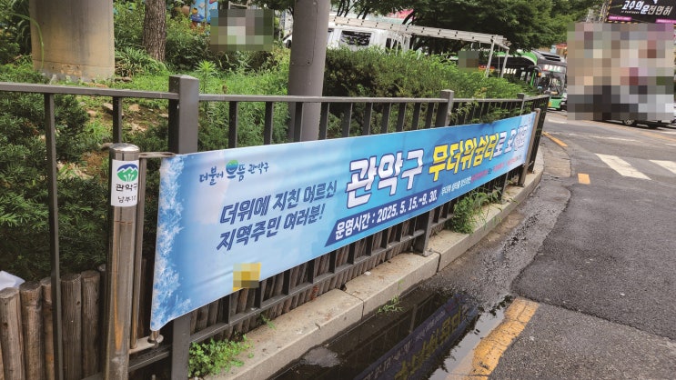  "관악구 / 동작구 현수막 제작" 구청 여름 무더위 쉼터 게시대 설치