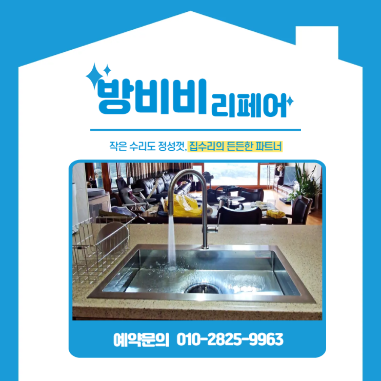  일산싱크볼교체 현장 위시티자이 노후 싱크볼·하부장 교체 작업