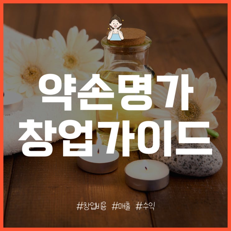  약손명가 창업 비용, 매출, 수익은?