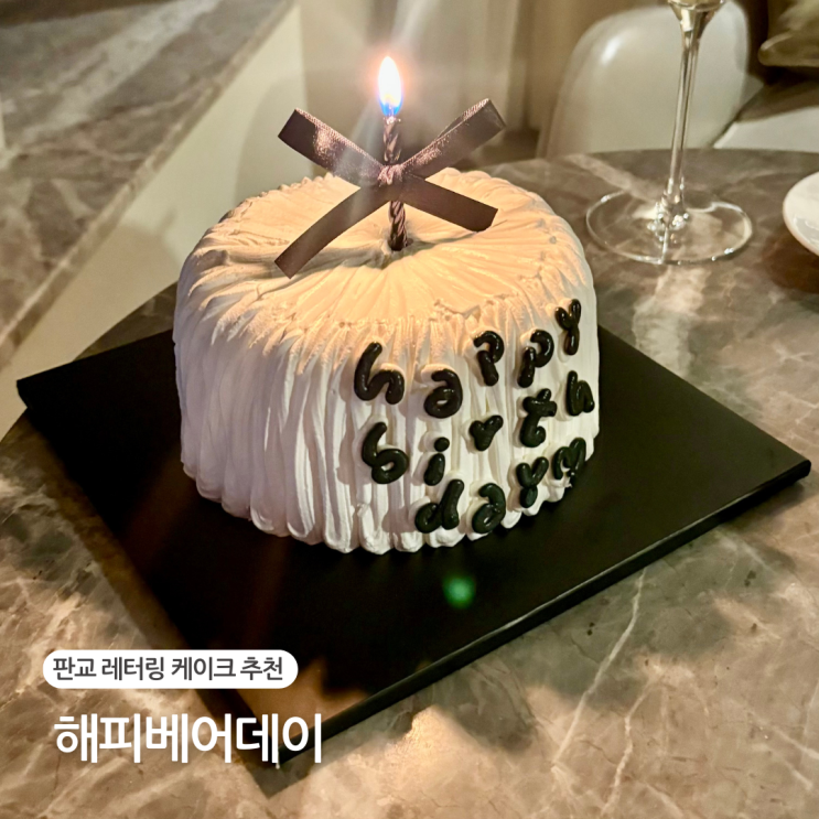  판교 레터링케이크 현대백화점 해피베어데이 기념일 케이크 추천