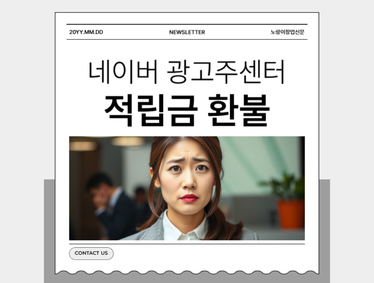  네이버광고주센터 네이버 성과형 광고 환불 받기
