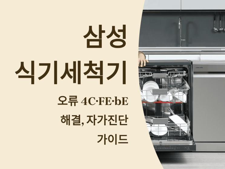  삼성 식기세척기 오류 4C·FE·bE 해결, 자가진단 가이드