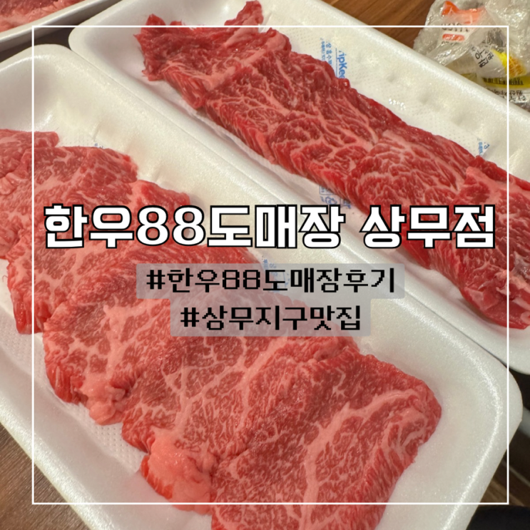  상무지구맛집 1등급 한우를 가성비 있게 먹을 수 있는 소고기집 :: 한우88도매장 상무점