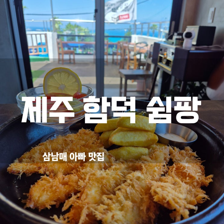  함덕맛집, 함덕쉼팡! 신라호텔 레시피로 만든 피쉬 앤 칩스 & 두루치기!