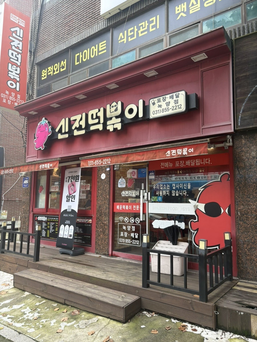 신전떡볶이 녹양점 사진 2