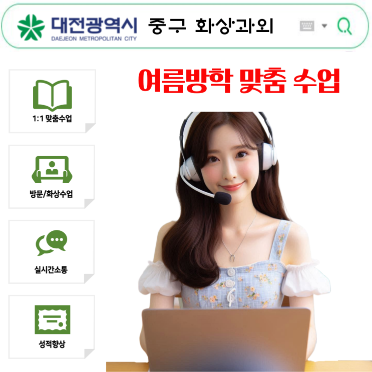  대구 중구 여름방학 화상과외 집중 학습법.