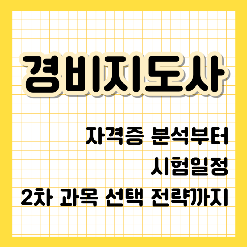 경비지도사 자격증, 일반경비vs기계경비 차이부터 활용도, 시험일정, 2차과목 선택 팁까지!