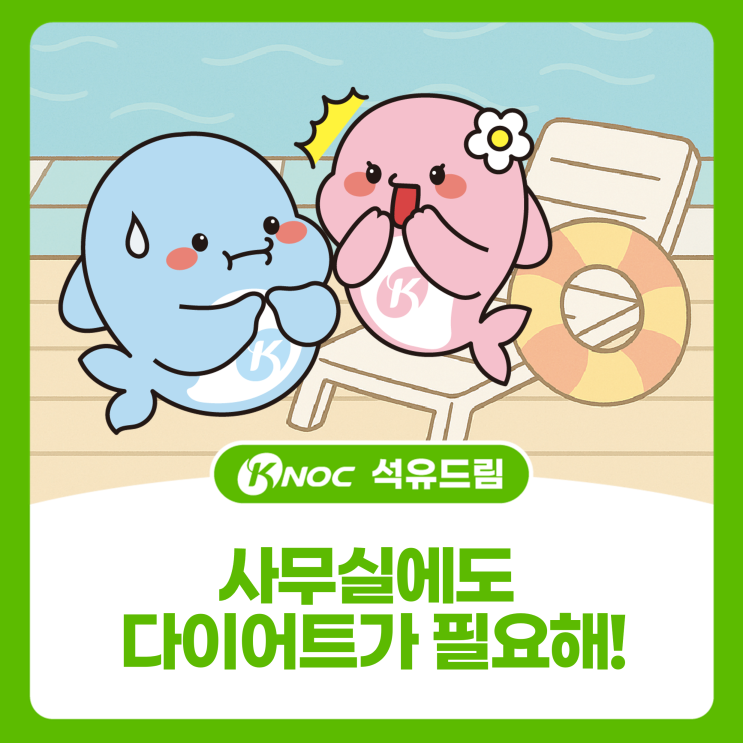  [KNOC 컷툰 ep26.] 사무실에도 다이어트가 필요해!