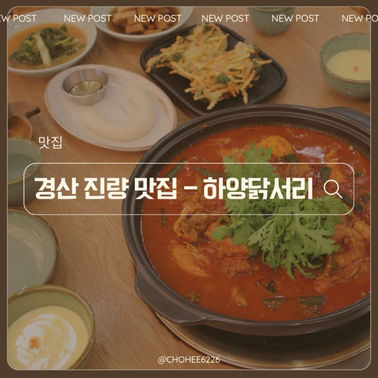  경산 진량 맛집 숨은 닭볶음탕/닭갈비 강자, 하양닭서리 솔직리뷰