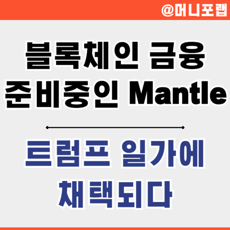  비트코인 ETF을 넘어 트럼프코인 월드리버티파이낸션 WLFI에 채택된 맨틀 mETH