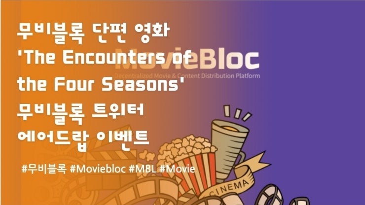  무비블록 단편 영화 'The Encounters of the Four Seasons' 무비블록 에어드랍 이벤트