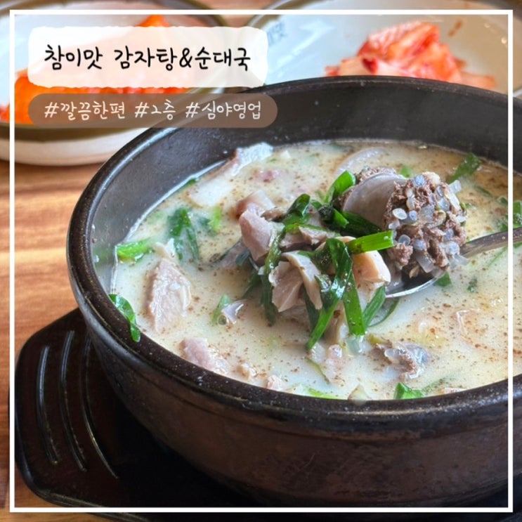  [고척스카이돔 맛집] 참이맛감자탕&순대국 고척스카이점 내돈내산 솔직 후기