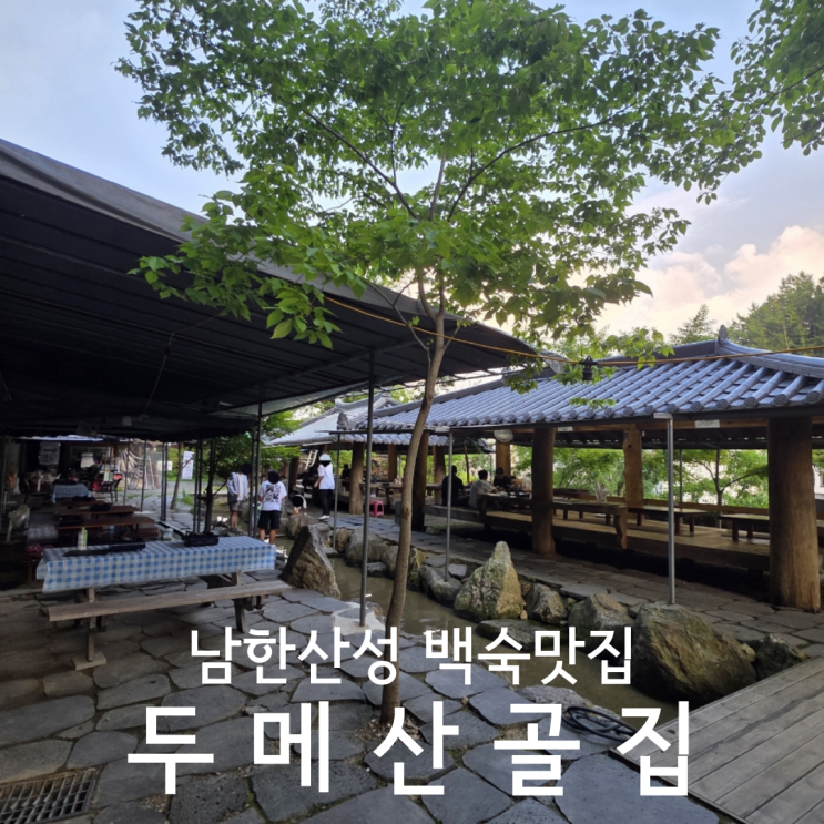  경기광주 남한산성 백숙 맛집 두메산골집 야외 평상 오리백숙 후기
