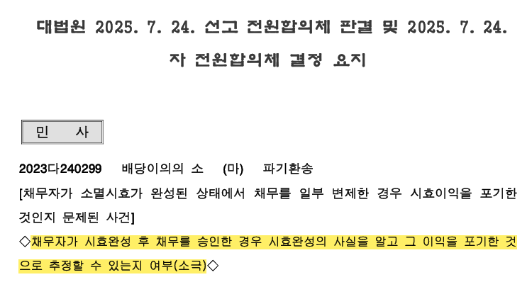 [울산 변호사] 2023다240299 판례로 본 시효완성 채무와 ‘포기 추정’ 법리 폐기