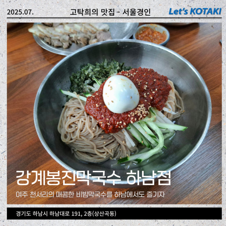  하남막국수 강계봉진막국수 하남점 편육까지