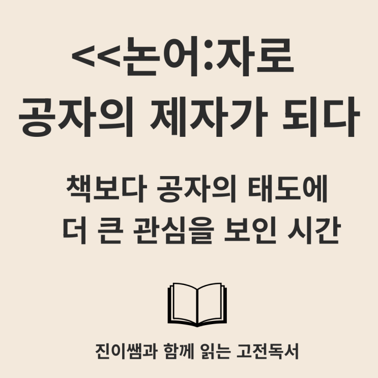  초6 논어: 자로 공자의 제자가 되다 – 우리는 책으로 친구가 되었다