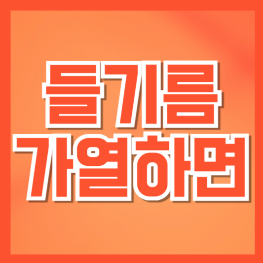  들기름 가열하면 발암물질? 안전하게 사용하는 법 총정리