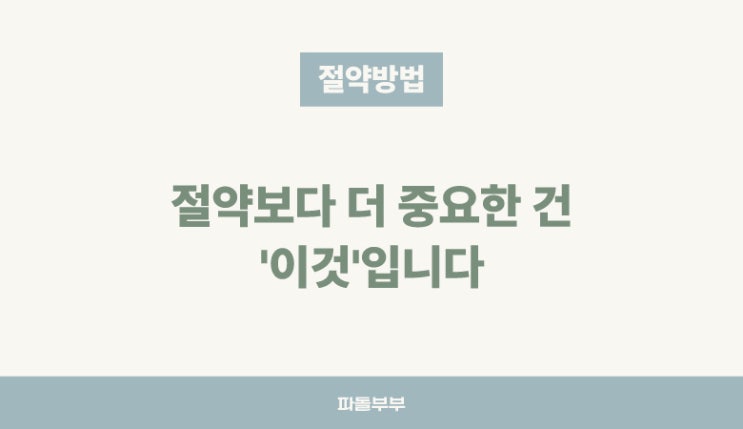  절약보다 더 중요한 것 투자