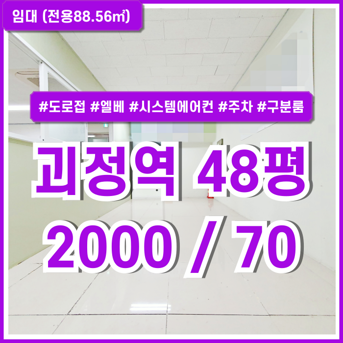  [임대] 부산 사하구 괴정역사무실 도로변 주차 잘되는 아주 좋은 위치의 괴정동40평대오피스 엘베 시스템에어컨 구분룸 싱크대 완비!