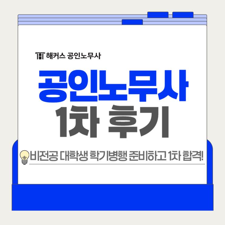  공인노무사 1차 시험 후기, 비전공 대학생 학기병행 준비 합격!