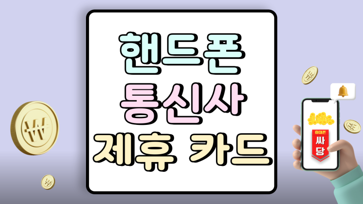  핸드폰 통신사 제휴 신용카드 정확히 알고 이용하기